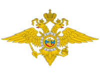 Министерство внутренних дел Российской Федерации
