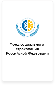 Фонд социального  страхования Российской Федерации