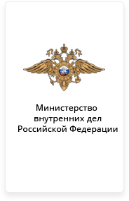 Министерство  внутренних дел Российской Федерации