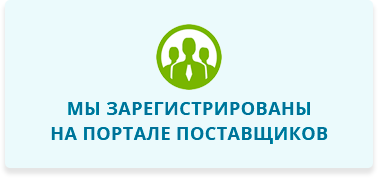Портал поставщиков